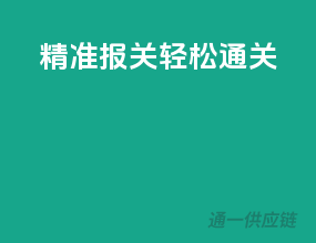 精准报关，轻松通关