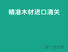 精准木材进口清关
