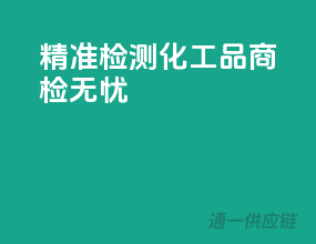 精准检测，化工品商检无忧