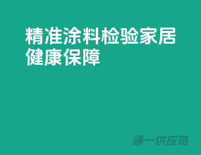 精准涂料检验，家居健康保障