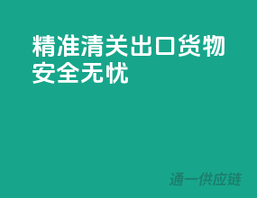 精准清关，出口货物安全无忧