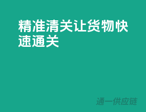 精准清关，让货物快速通关