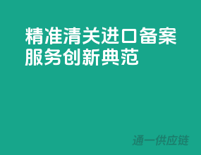 精准清关，进口备案服务创新典范