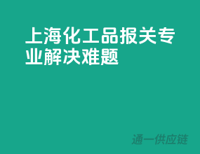 上海化工品报关，专业解决难题