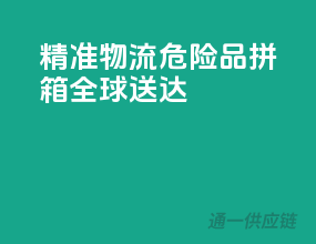 精准物流，危险品拼箱，全球送达