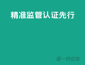 精准监管，认证先行