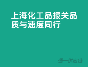 上海化工品报关，品质与速度同行