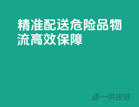 精准配送，危险品物流高效保障
