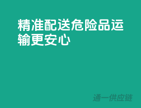 精准配送，危险品运输更安心