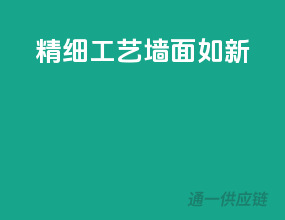精细工艺，墙面如新
