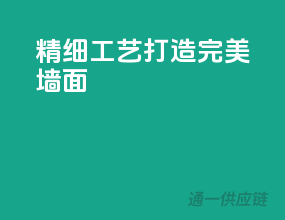 精细工艺，打造完美墙面