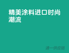 精美涂料，进口时尚潮流