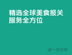 精选全球美食，报关服务全方位
