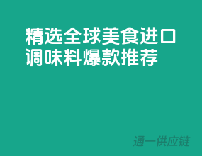 精选全球美食，进口调味料爆款推荐