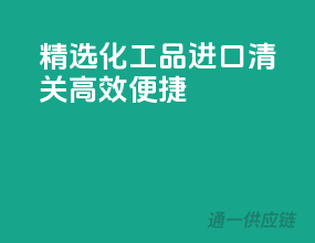 精选化工品，进口清关高效便捷