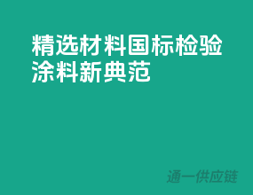 精选材料，国标检验，涂料新典范