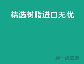 精选树脂，进口无忧