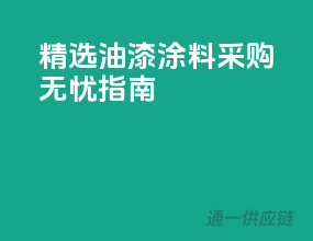 精选油漆涂料，采购无忧指南