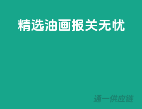 精选油画，报关无忧