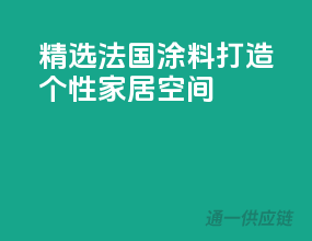 精选法国涂料，打造个性家居空间