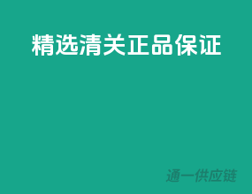 精选清关，正品保证