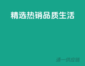 精选热销，品质生活！