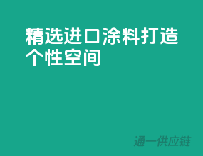 精选进口涂料，打造个性空间