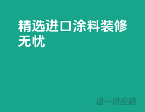 精选进口涂料，装修无忧