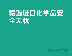 精选进口，化学品安全无忧