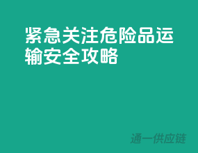 紧急关注：危险品运输安全攻略