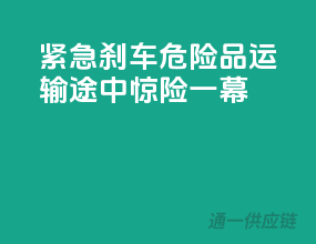 紧急刹车！危险品运输途中惊险一幕