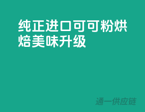 纯正进口可可粉，烘焙美味升级