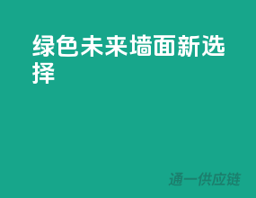 绿色未来，墙面新选择