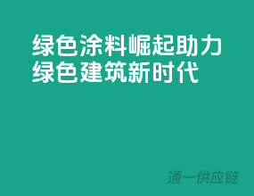 绿色涂料崛起，助力绿色建筑新时代