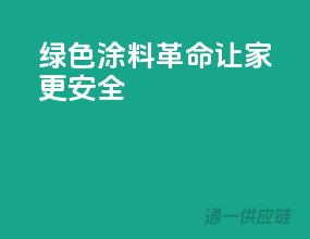绿色涂料革命，让家更安全