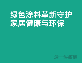 绿色涂料革新，守护家居健康与环保