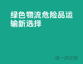 绿色物流，危险品运输新选择