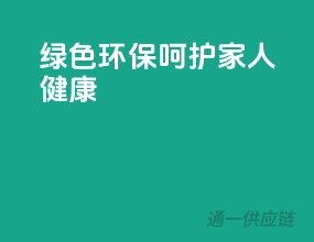 绿色环保，呵护家人健康