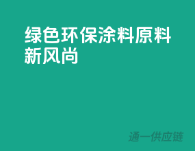 绿色环保，涂料原料新风尚