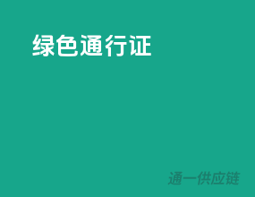 绿色通行证