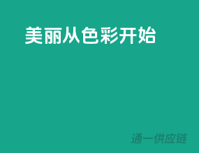 美丽从色彩开始