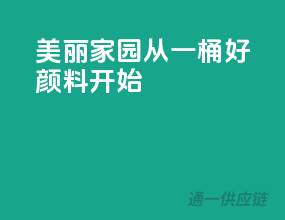 美丽家园，从一桶好颜料开始