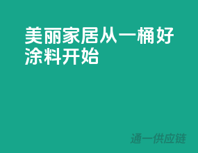美丽家居，从一桶好涂料开始