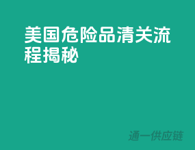 美国危险品清关流程揭秘