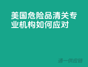 美国危险品清关，专业机构如何应对？