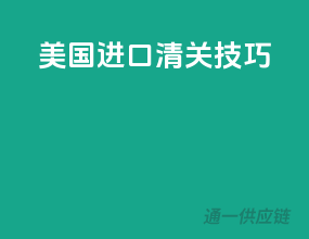 美国进口清关技巧