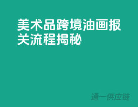 美术品跨境，油画报关流程揭秘
