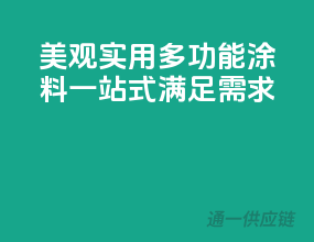 美观实用，多功能涂料，一站式满足需求
