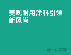 美观耐用，3C涂料引领新风尚