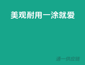 美观耐用，一涂就爱